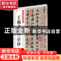 正版 王羲之兰亭序 刘正编 广东人民出版社 9787218140926 书籍