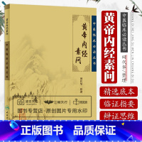 [正版]黄帝内经素问 中医临床丛书 中医医学 医案诊疗指南 黄帝内经金匮真言论阴阳应象六节藏象阳明脉解诊要经终 人民卫