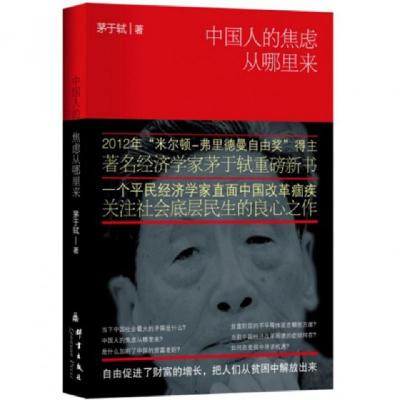 正版新书]中国人的焦虑从哪里来茅于轼9787802563513