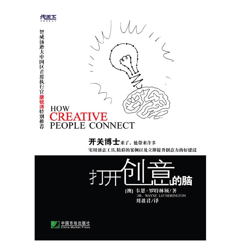 正版新书]打开创意的脑韦恩·罗特林 刘盈君9787509203521