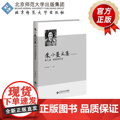 朱小蔓文集 第七卷 情感德育论 9787303294213 朱小蔓 著 北京师范大学出版社 正版书籍