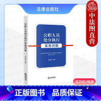 公职人员处分执行实务问答 [正版] 2024新 公职人员处分执行实务问答 温剑能 公职人员处分执行党内法规实体规范 党纪