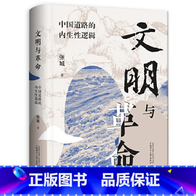 [正版] 文明与革命:中国道路的内生性逻辑 张城著 助力深刻领会“两个结合”,阐述中国道路的革命现实性和文明主体性 广