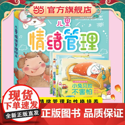 全5册儿童情绪管理绘本3-6岁幼儿园绘本阅读故事书情商培养情绪管理与性格养成绘本四岁宝宝书籍2-4一5岁小中大班幼儿亲子
