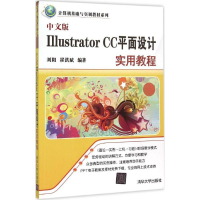 音像中文版 Illustrator CC 平面设计实用教程刘阳,崔洪斌 编著