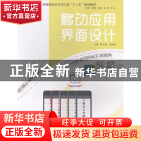 正版 移动应用界面设计 常方圆,于胜男主编 中国海洋大学出版社