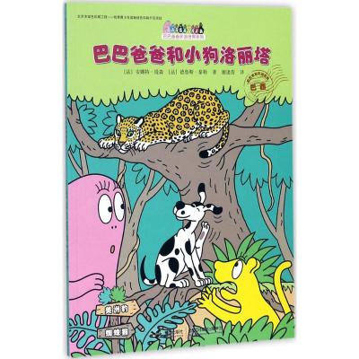 巴巴爸爸和小狗洛丽塔/巴巴爸爸环游世界系列