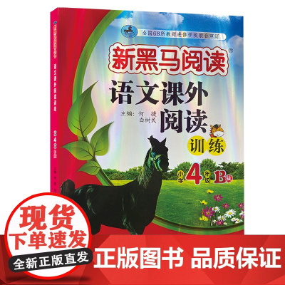 新黑马阅读 语文课外阅读训练 小学四年级 B版