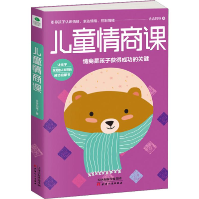 醉染图书儿童情商课9787201131368