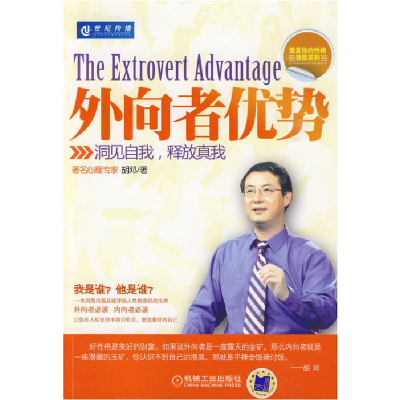 正版新书]外向者优势:洞见自我,释放真我胡邓9787111289807