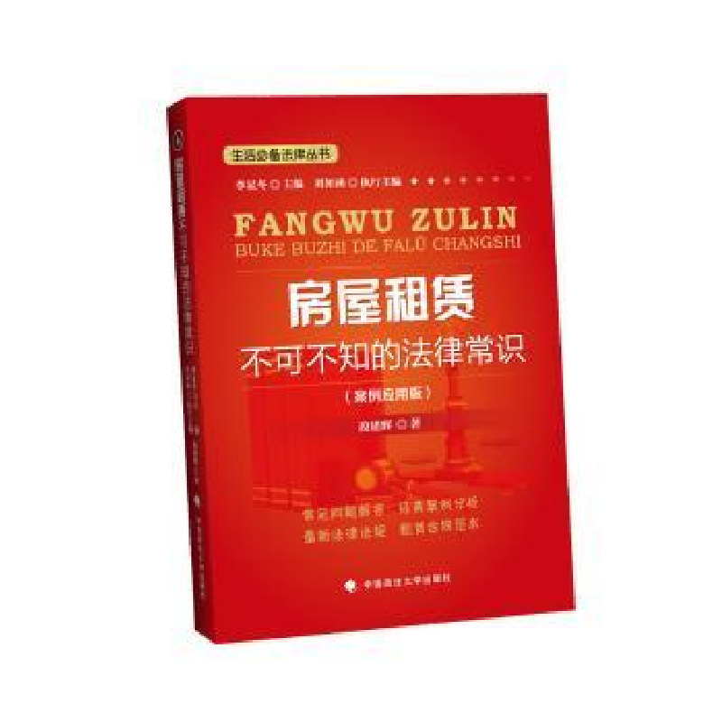 音像房屋租赁不可不知的法律常识:案例应用版段建辉著