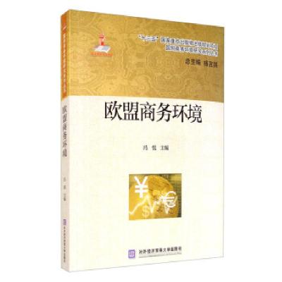 正版新书]欧盟商务环境冯悦,杨言洪 编9787566321398