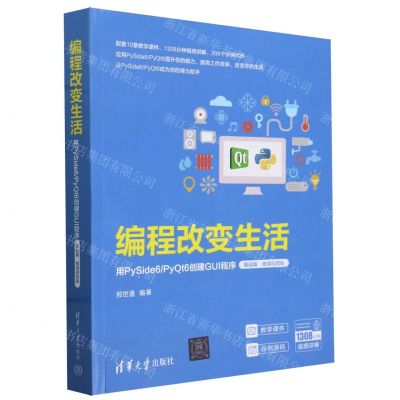 [N]编程改变生活(用PySide6PyQt6创建GUI程序基础篇微课视频版)-9787302657507
