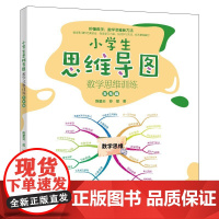 小学生思维导图:数学思维训练(五年级)小学解题三字诀:可视化