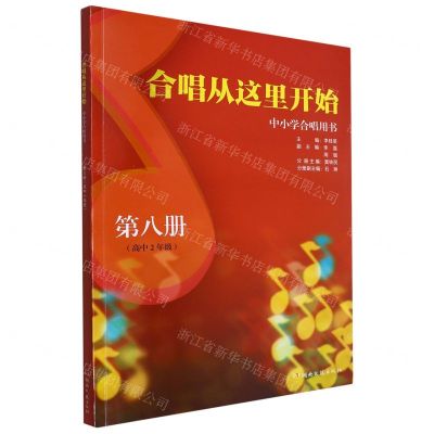 [N]合唱从这里开始(第8册高2中小学合唱用书)-9787572606892