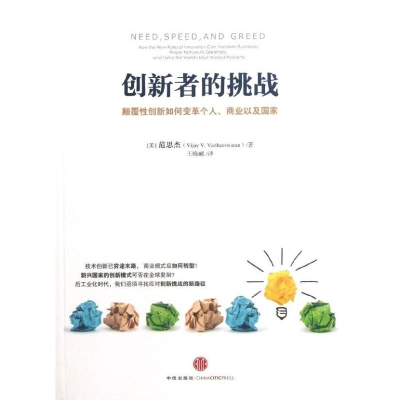 正版新书]创新者的挑战范思杰9787508639260
