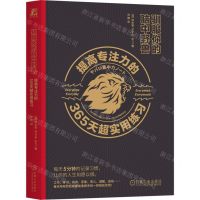 [N]驯服你的脑中野兽(提高专注力的365天超实用练习)-9787111730705