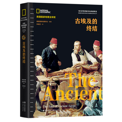 [M]古埃及的终结(美国国家地理全球史)-9787514396270