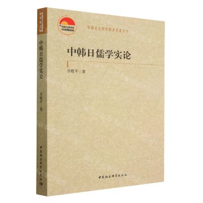 [N]中韩日儒学实论/中国社会科学院老学者文库-9787522713878