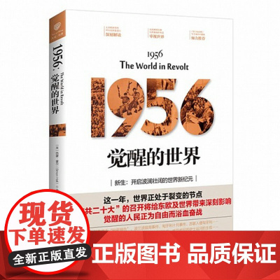 [正版]1956:觉醒的世界 全景记录1956年苏共二十大之影响世界各地重大事件及国家秘密实录大曝光书籍