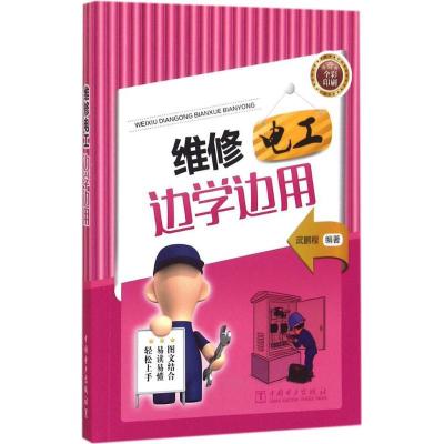 正版新书]维修电工边学边用武鹏程9787512388178