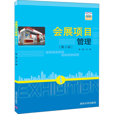 醉染图书会展项目管理(第2版)9787302561569