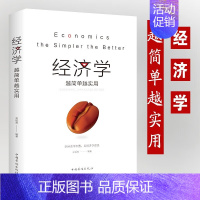 [正版]经济学越简单越实用 金融经济理财投资学家庭理财入门货币股票股市书籍 通俗经济学