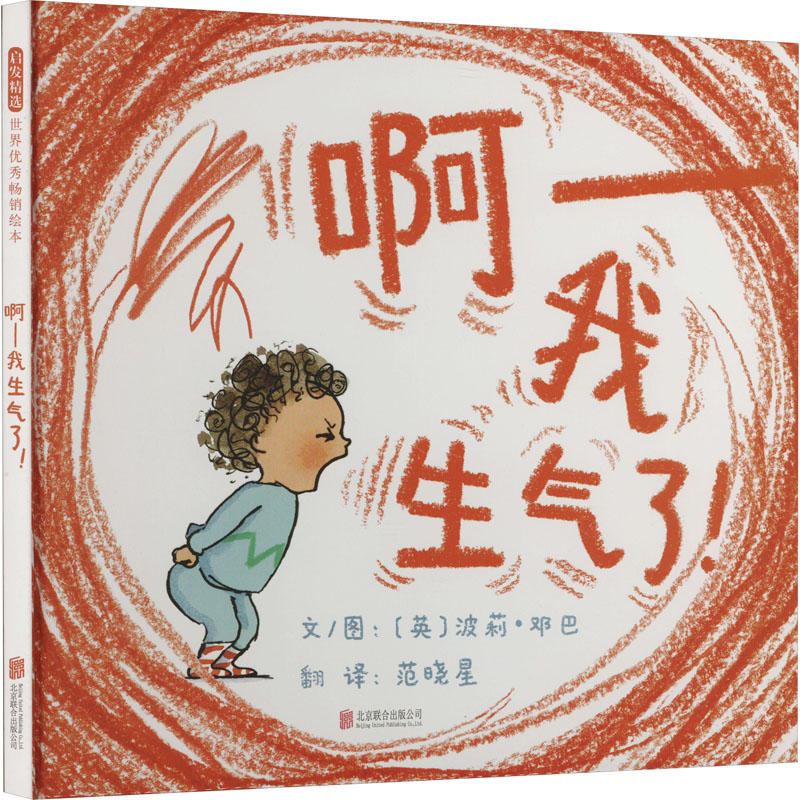 正版新书]啊——我生气了!(英)波莉·邓巴9787559636843