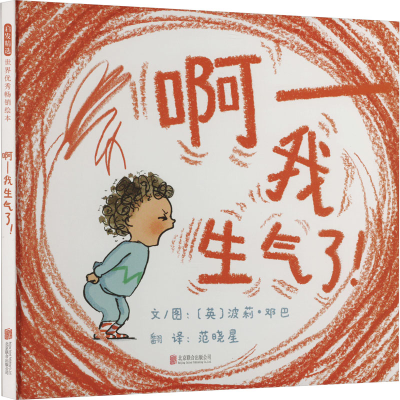 正版新书]啊——我生气了!(英)波莉·邓巴9787559636843