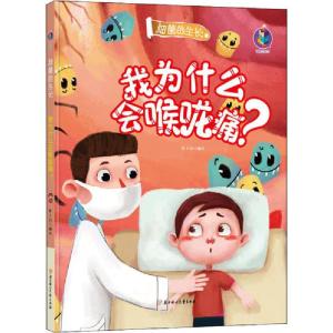 正版新书]细菌的生长•我为什么会喉咙痛?张子剑编绘97875585416