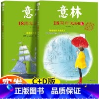 [全2册]意林18周年纪念书C+D [正版]意林少年版15周年杂志2023年刊小学生版18周年纪念书abcd初中版初中生