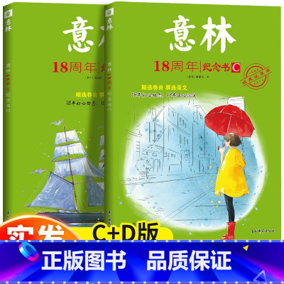 [全2册]意林18周年纪念书C+D [正版]意林少年版15周年杂志2023年刊小学生版18周年纪念书abcd初中版初中生