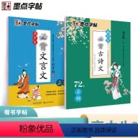 高中临摹2册:古诗文·正楷(72篇)+文言文 [正版]荆霄鹏楷书字帖高中生古诗文·正楷(72篇)高中生文言文组合套装墨点
