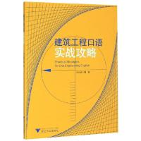 正版新书]建筑工程口语实战攻略编者:庄从容9787308193603