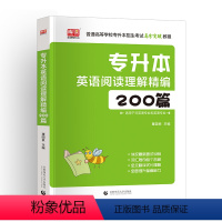 英语词汇[阅读理解200篇] 河南省 [正版]备考2024年河南专升本后一卷英语高等数学语文管学教育理论生理理病理学统招