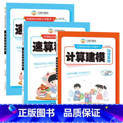 计算模型+加减法+乘除法速算秘籍(3本套装) 小学通用 [正版]小学数学专项组合训练计算建模加减乘除法速算秘籍一二三四五