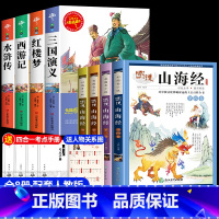 [共8册]四大名着+图说山海经 [正版]四大名着原着小学生版五年级下册必读课外书西游记三国演义水浒传红楼梦全套中国青少年