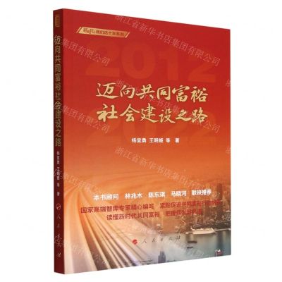[N]迈向共同富裕社会建设之路/新时代我们这十年系列-9787010250267