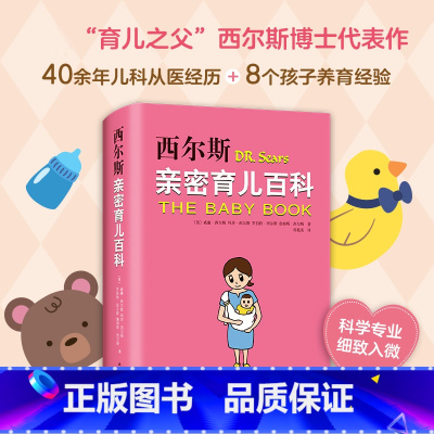 [正版]西尔斯亲密育儿百科