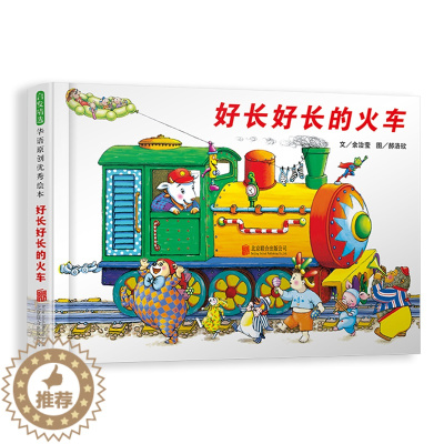 [醉染正版]好长好长的火车儿童绘本3d立体书翻翻书硬壳精装幼儿互动游戏书启蒙早教书3-6岁幼儿园宝宝阅读图画书4岁5岁绘