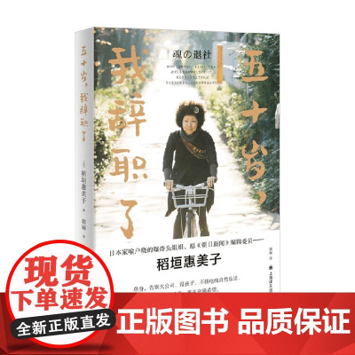 五十岁 我辞职了 2024年新定价 稻垣惠美子 著 外国文学