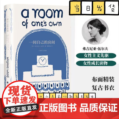 一间自己的房间(精) 弗吉尼亚伍尔夫 一间只属于自己的房间 女性觉醒经典之作 知名学者导读 全新译本补充注释 帮助你真正