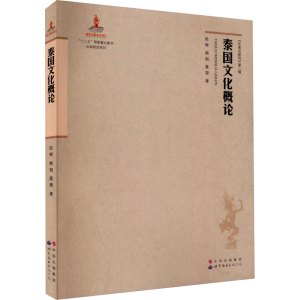 [M]泰国文化概论 陈晖,熊韬,聂雯 著 -9787510091209