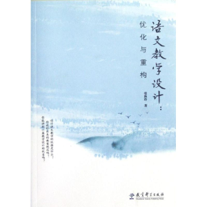 醉染图书语文教学设计:优化与重构9787504162748
