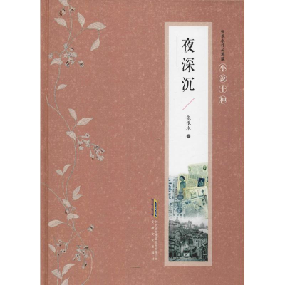 醉染图书夜深沉9787539655253