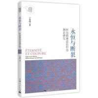 正版新书]zx新书--法国哲学研究丛书.学术文库:永恒与断裂——