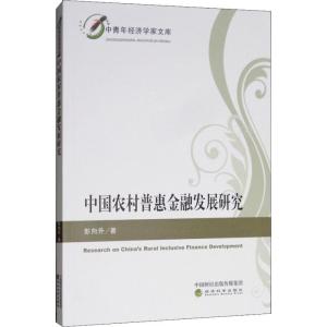 正版新书]中国农村普惠金融发展研究彭向升9787514197075