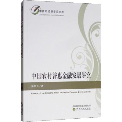 正版新书]中国农村普惠金融发展研究彭向升9787514197075