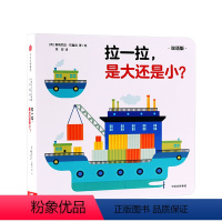 拉一拉 是大还是小 [正版]0-3岁拉一拉 是大还是小(双语版)创意大师拉拉翻翻大惊喜系列 出版社童书 趣味认知 书籍
