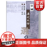 中国历代文论选4 高等学校文科教材 郭绍虞主编 有助于学生了解和体会中国古代文论的思想发展过程 上海古籍 世纪出版